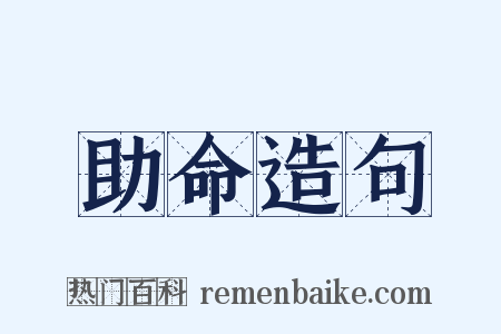 助命造句是什么意思的图片